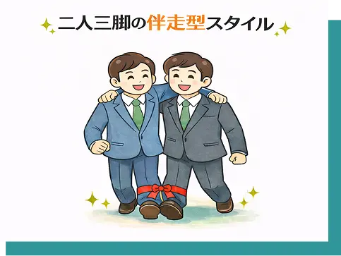 二人三脚の伴奏型スタイル